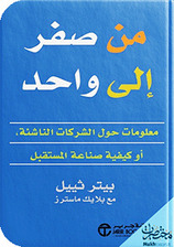 من صفر إلى واحد:  دليل الشركات الناشئة لصناعة المستقبل